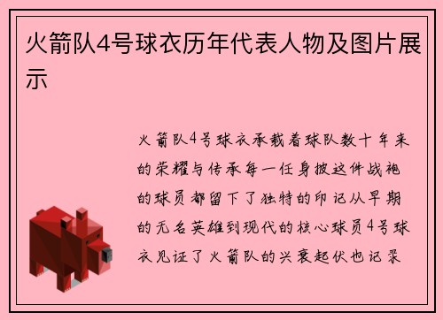 火箭队4号球衣历年代表人物及图片展示