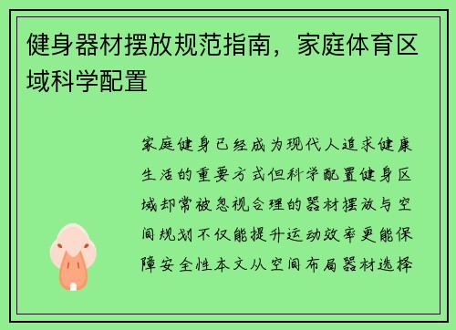 健身器材摆放规范指南，家庭体育区域科学配置