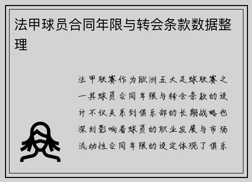 法甲球员合同年限与转会条款数据整理