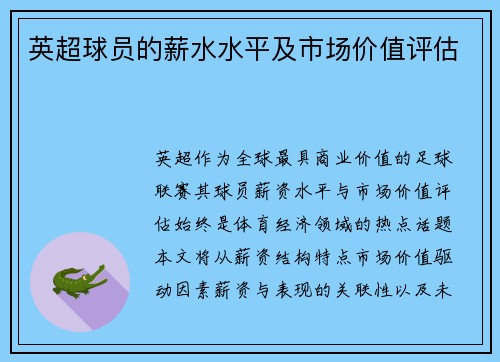 英超球员的薪水水平及市场价值评估