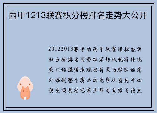 西甲1213联赛积分榜排名走势大公开