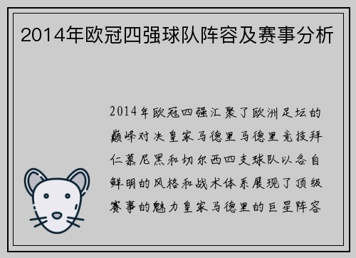 2014年欧冠四强球队阵容及赛事分析