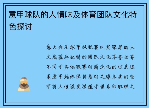 意甲球队的人情味及体育团队文化特色探讨
