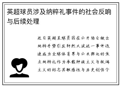 英超球员涉及纳粹礼事件的社会反响与后续处理