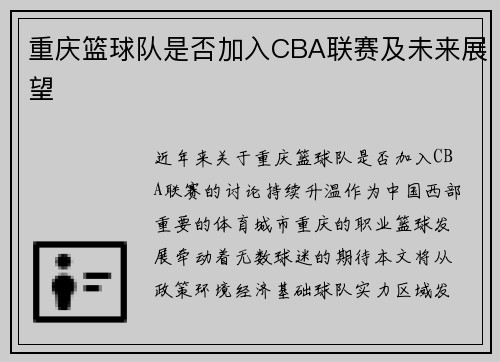 重庆篮球队是否加入CBA联赛及未来展望