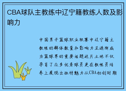 CBA球队主教练中辽宁籍教练人数及影响力