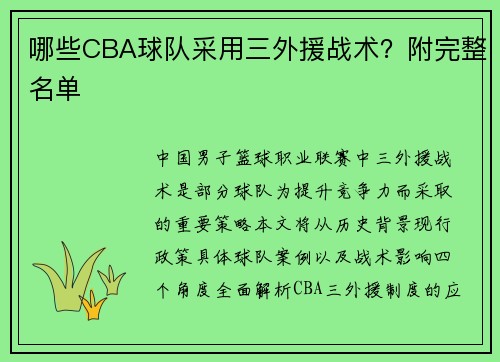 哪些CBA球队采用三外援战术？附完整名单