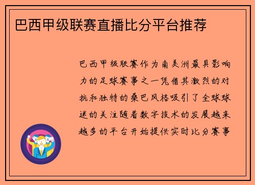 巴西甲级联赛直播比分平台推荐
