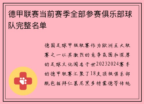 德甲联赛当前赛季全部参赛俱乐部球队完整名单