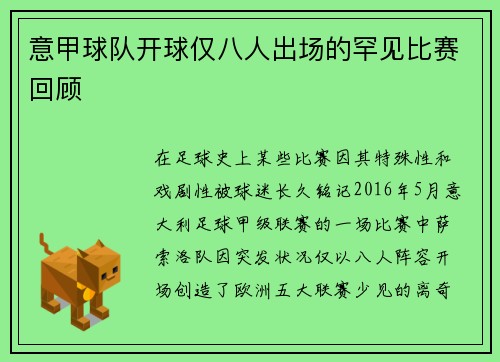 意甲球队开球仅八人出场的罕见比赛回顾