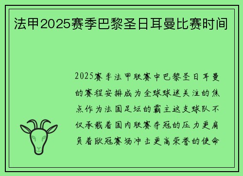 法甲2025赛季巴黎圣日耳曼比赛时间