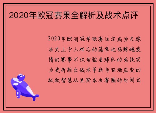 2020年欧冠赛果全解析及战术点评