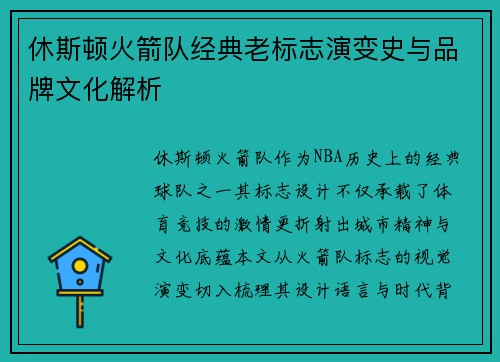 休斯顿火箭队经典老标志演变史与品牌文化解析