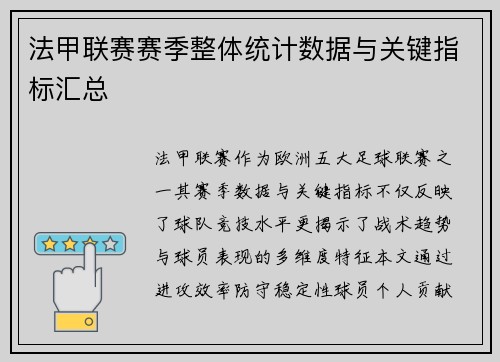 法甲联赛赛季整体统计数据与关键指标汇总