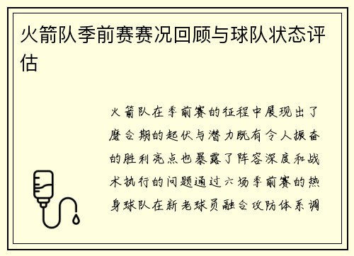 火箭队季前赛赛况回顾与球队状态评估
