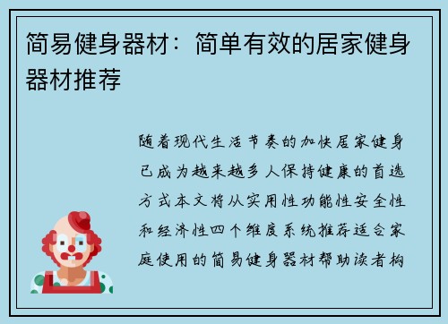 简易健身器材：简单有效的居家健身器材推荐