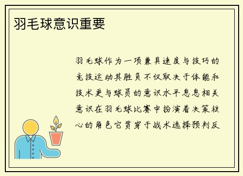 羽毛球意识重要