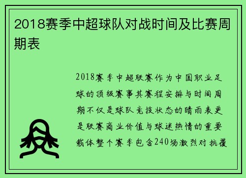 2018赛季中超球队对战时间及比赛周期表