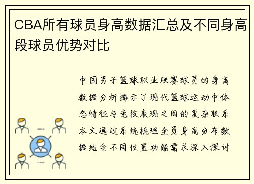 CBA所有球员身高数据汇总及不同身高段球员优势对比