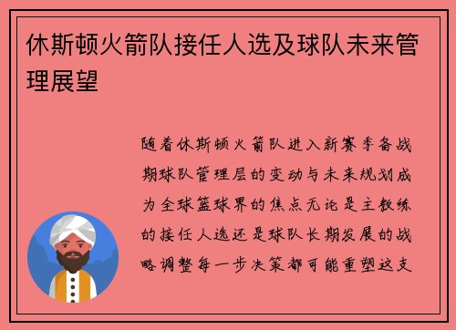休斯顿火箭队接任人选及球队未来管理展望