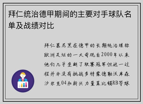 拜仁统治德甲期间的主要对手球队名单及战绩对比