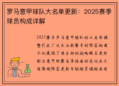 罗马意甲球队大名单更新：2025赛季球员构成详解