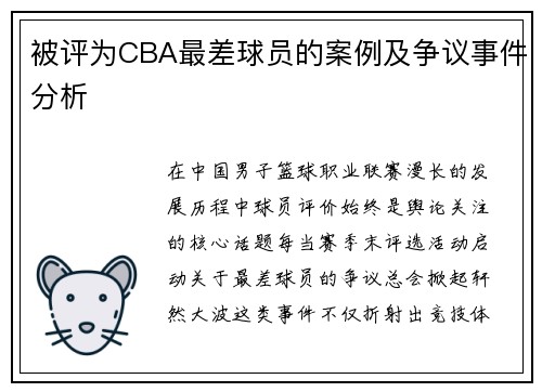 被评为CBA最差球员的案例及争议事件分析
