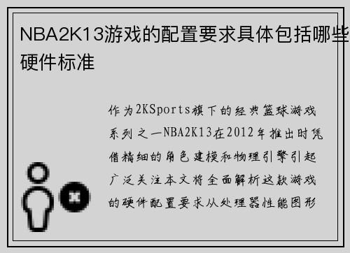 NBA2K13游戏的配置要求具体包括哪些硬件标准
