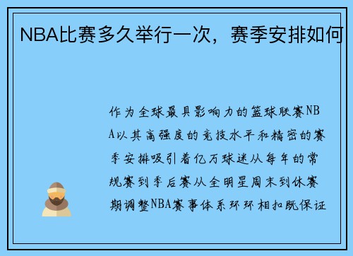 NBA比赛多久举行一次，赛季安排如何