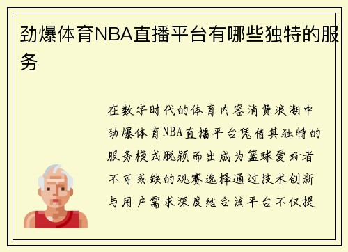 劲爆体育NBA直播平台有哪些独特的服务