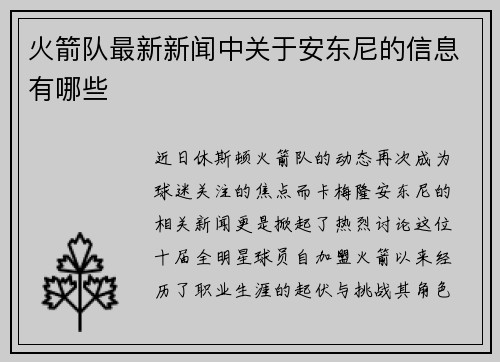 火箭队最新新闻中关于安东尼的信息有哪些