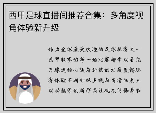 西甲足球直播间推荐合集：多角度视角体验新升级