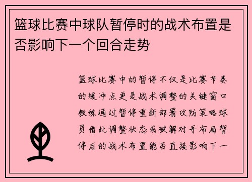 篮球比赛中球队暂停时的战术布置是否影响下一个回合走势