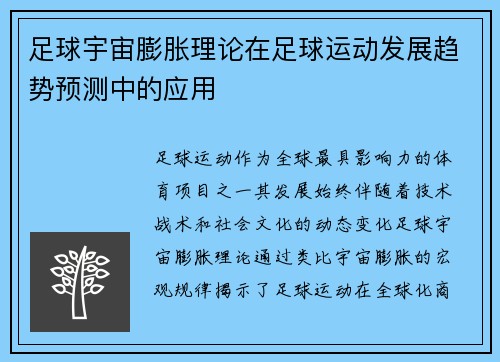 足球宇宙膨胀理论在足球运动发展趋势预测中的应用