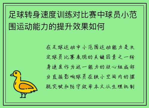 足球转身速度训练对比赛中球员小范围运动能力的提升效果如何