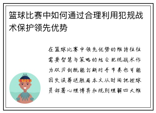 篮球比赛中如何通过合理利用犯规战术保护领先优势