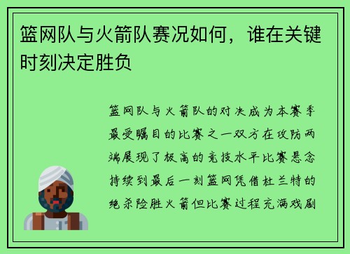 篮网队与火箭队赛况如何，谁在关键时刻决定胜负