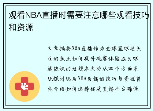 观看NBA直播时需要注意哪些观看技巧和资源