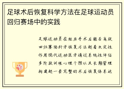 足球术后恢复科学方法在足球运动员回归赛场中的实践