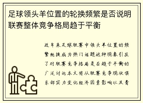 足球领头羊位置的轮换频繁是否说明联赛整体竞争格局趋于平衡