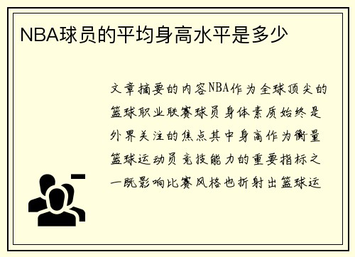 NBA球员的平均身高水平是多少